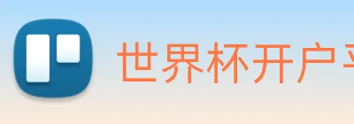 世界杯开户平台 - 官方入口 Logo